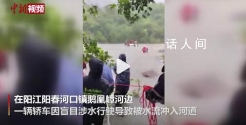 廣東陽江遭遇暴雨洪澇 有轎車被沖走