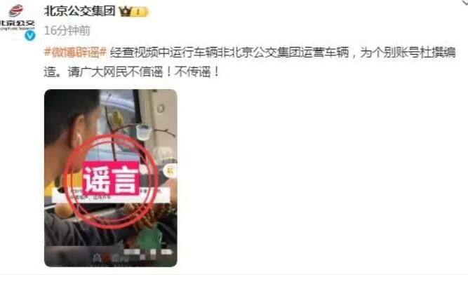 北京一公交司機開車戴耳機?請廣大網(wǎng)民不信謠