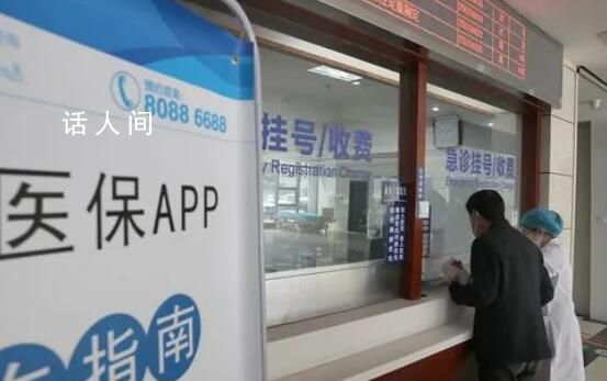 官方:逐步減輕參保人門(mén)診費(fèi)用負(fù)擔(dān)