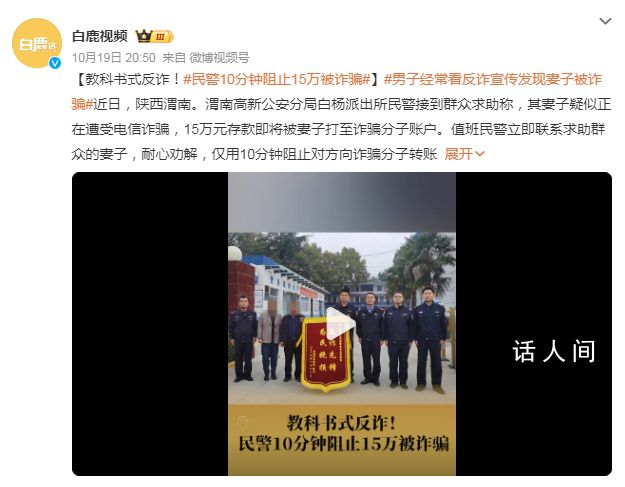 民警10分鐘阻止15萬被詐騙 再次印證了反詐宣傳的重要性