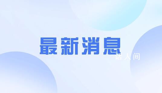 中使館:在以中企正組織員工回國
