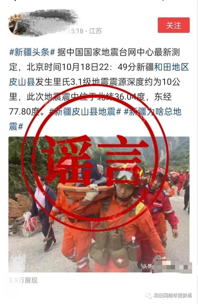 和田網(wǎng)警辟謠地震致人員傷亡 請廣大網(wǎng)民不信謠不傳謠