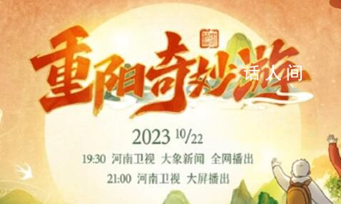 河南衛(wèi)視重陽奇妙游 10月22日19: 30全網(wǎng)播出
