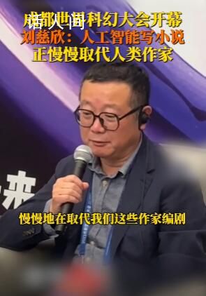 劉慈欣說人工智能正在取代作家 人工智能寫的小說越來越好