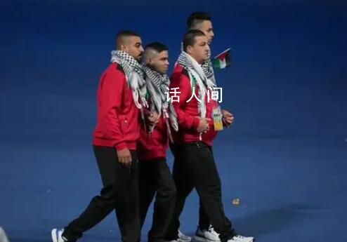 巴勒斯坦代表團比V字手勢入場 相信他們已經做好了比賽的準備