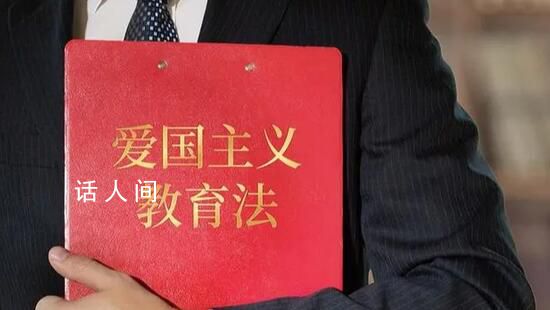 愛國主義教育法表決通過 此舉具有十分重大而深遠(yuǎn)的意義