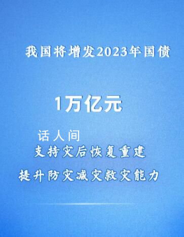 中國將增發1萬億元國債 集中力量支持災后恢復重建和彌補防災減災救災短板