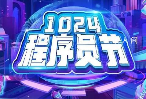 今天程序員節 1024程序員節在長沙開幕