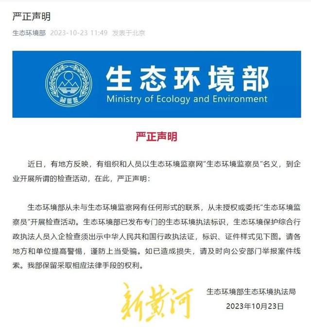 生態環境部辟謠開展檢查活動 從未授權或委托