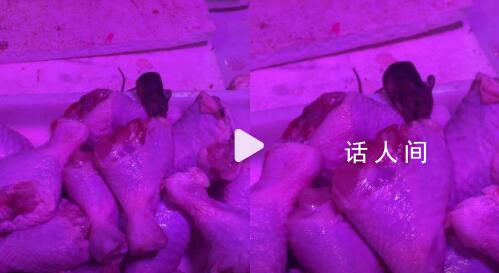 女子買菜看有老鼠狂啃食雞腿 看到后感覺很臟