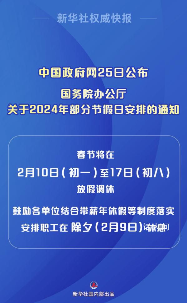 國務院:鼓勵各單位安排除夕休息
