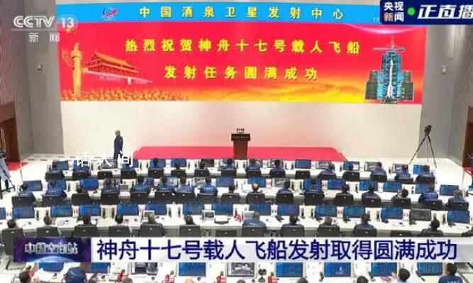 中國航天又見大紅屏 神十七發射取得圓滿成功