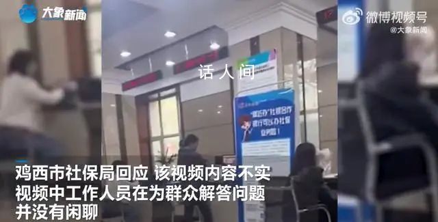 社保局稱工作人員上班閑聊視頻不實 工作人員耐心解答社保問題