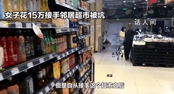 女子花15萬接手鄰居超市被套路 幸虧救治及時才得以脫險