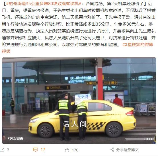 的哥繞道35公里多賺80致乘客誤機 造成約定的生意泡湯