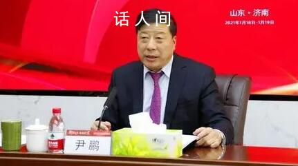 1700億國企董事長被查 尹鵬個人資料介紹