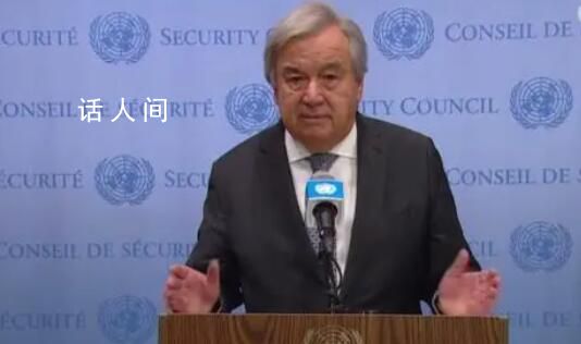 古特雷斯回應(yīng)以色列“逼辭職” 稱自己的言論被曲解他對(duì)此感到震驚