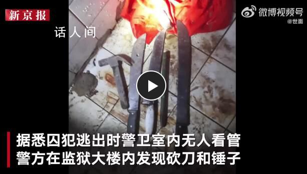 巴西一監(jiān)獄7名囚犯挖洞越獄 已出動(dòng)空軍大隊(duì)搜捕越獄囚犯