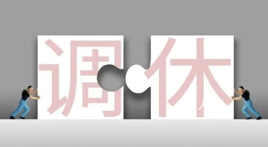 專家:調(diào)休不得不調(diào)但更人性化