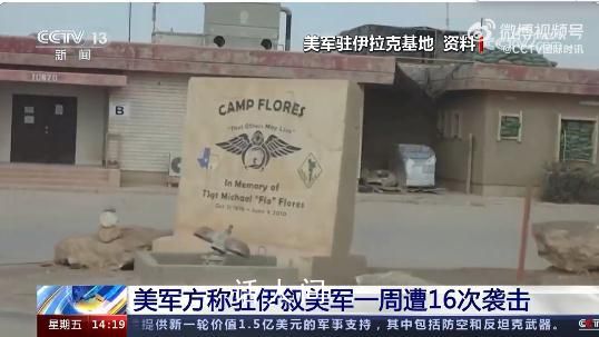 美在敘非法軍事基地遭襲 目前這一消息還未得到進一步證實