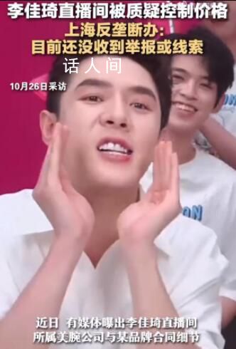 反壟斷辦回應李佳琦被質疑涉嫌控價 目前還沒收到舉報或線索