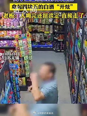 男子超市偷喝56度白酒后淡定離開 店主：很離譜一瓶4.5元就沒報警