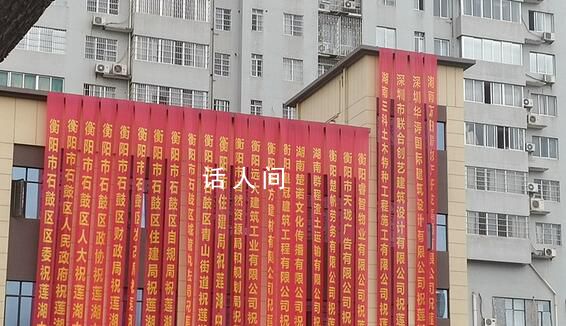 樓盤開工掛政府部門祝賀條幅 引發(fā)網(wǎng)友討論