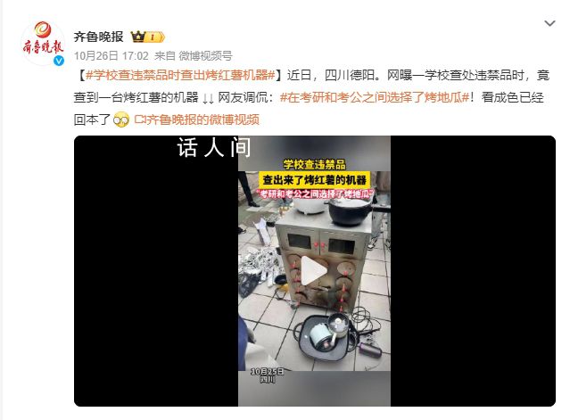 在考研和考公之間選擇了烤地瓜 一學(xué)校查處違禁品時竟查到一臺烤紅薯的機器