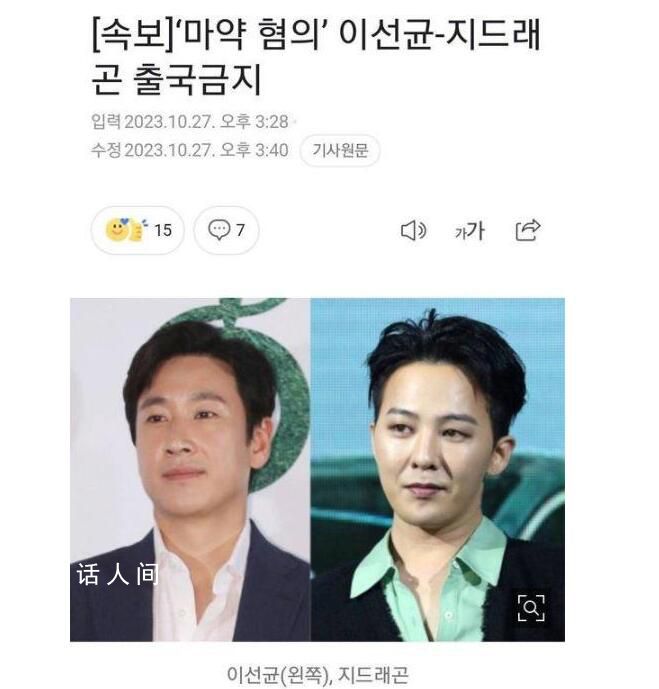 權(quán)志龍李善均被禁止出境