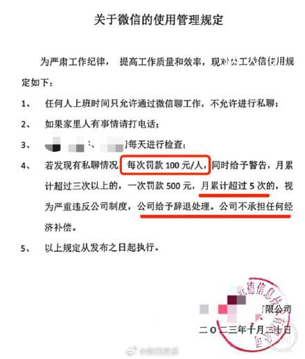 公司規定上班私聊微信每次罰100元 目前還沒有人查只是公司是這么規定的
