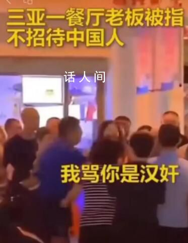 三亞某餐廳不接待中國人?系舊謠言
