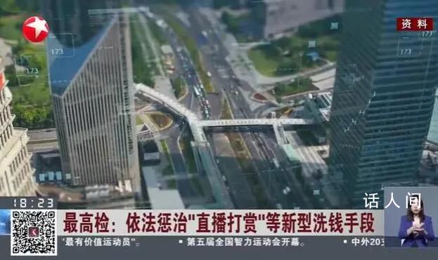 最高檢:有人通過直播打賞洗錢