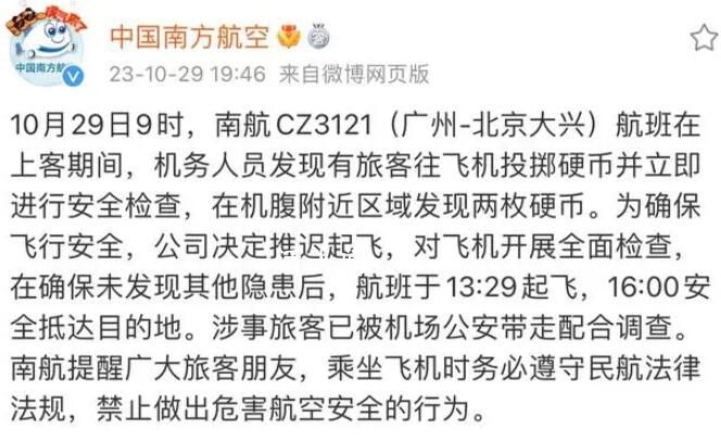 旅客向飛機扔硬幣 已被帶走調(diào)查
