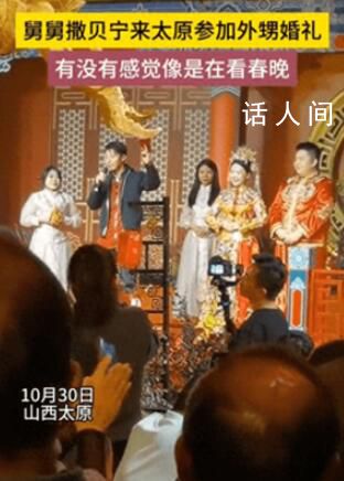撒貝寧現身外甥婚禮客串主持 直接點燃了婚禮氛圍
