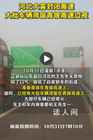 河北大霧致大批車輛滯留高速過夜 河北大霧封閉高速