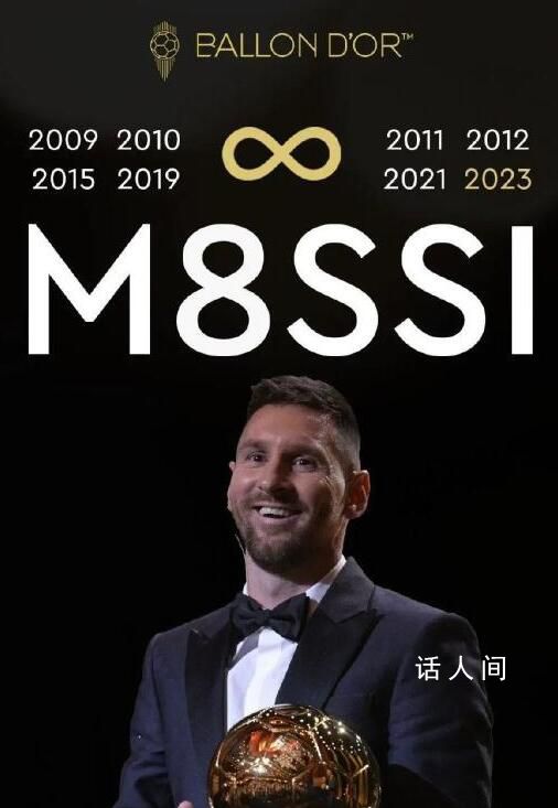 梅西第8次獲金球獎 刷新了由自己保持獲獎數的紀錄