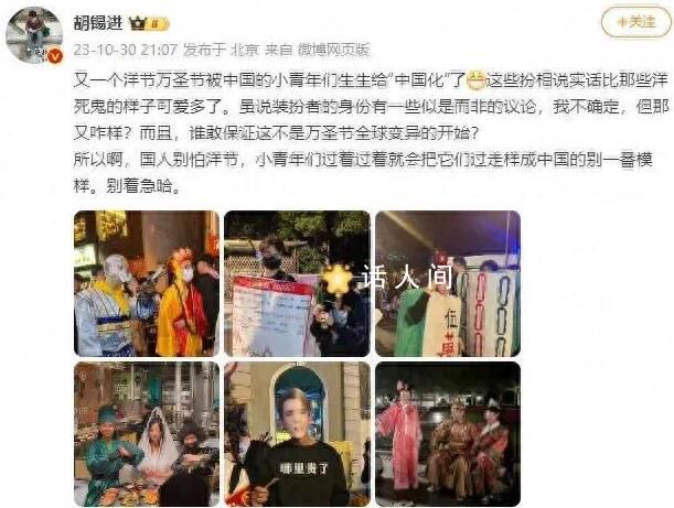 胡錫進談上海萬圣節:洋節中國化