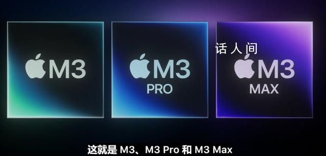 蘋果發布新Mac 搭載M3芯片