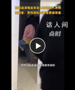 張韶涵演唱會歌迷因女廁人多用男廁 男性隱私同樣需要被尊重