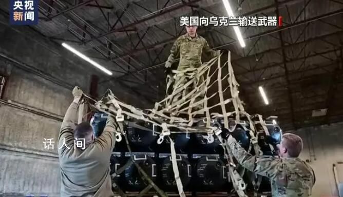 俄方:西方援烏武器20%流入黑市