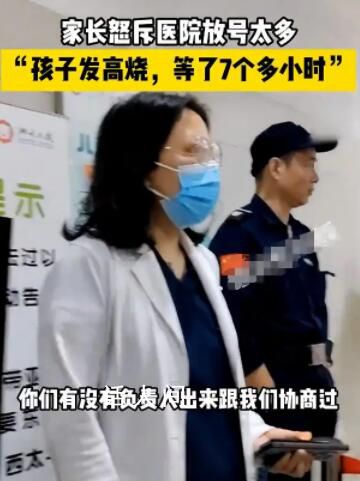家長怒斥放號多致孩子看病等太久 在門外等了整整7個小時