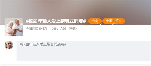 年輕人“蹭老式”消費:性價比高