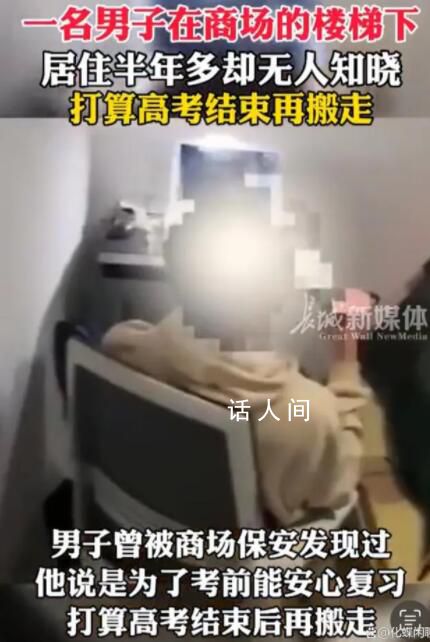 男生住商場樓梯下超半年無人知曉 被保安意外發(fā)現(xiàn)