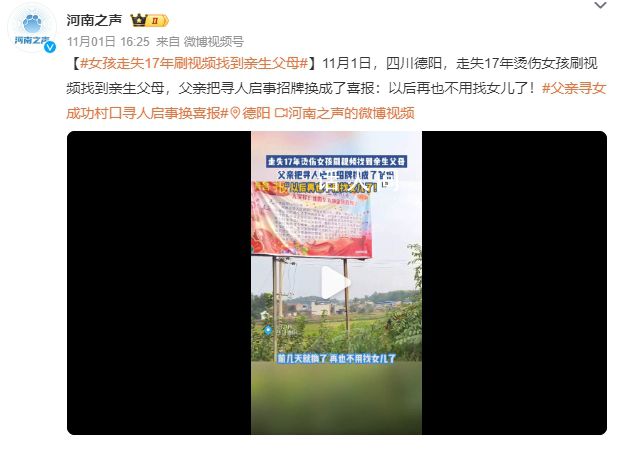 燙傷女孩刷視頻找到親生父母 父親把尋人啟事招牌換成了喜報