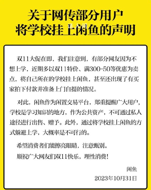 閑魚(yú)回應(yīng)多地大學(xué)生在平臺(tái)掛學(xué)校 希望廣大消費(fèi)者能注意甄別