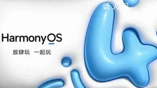 余承東:鴻蒙4升級設備數量破億