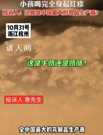 蒙牛回應(yīng)小孩喝到變質(zhì)特侖蘇牛奶 小孩喝完起紅疹