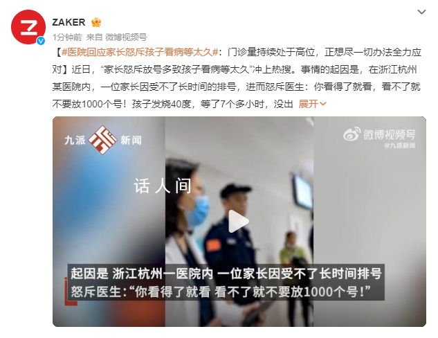 家長怒斥孩子看病等太久 醫(yī)院回應