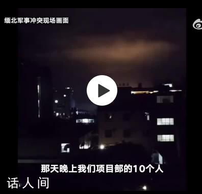 被困緬北獲救者講述6天生死經歷 炮彈落在房子后用鋼板搭建避難場所