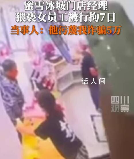 蜜雪冰城門店經(jīng)理猥褻女員工被拘 被行政拘留7日